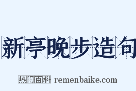 新亭晚步造句是什么意思的图片